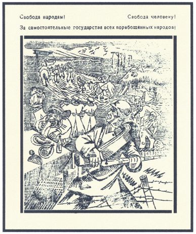 Свобода народам! Свобода человеку!  За самостоятельные государства всех порабощенных народов!