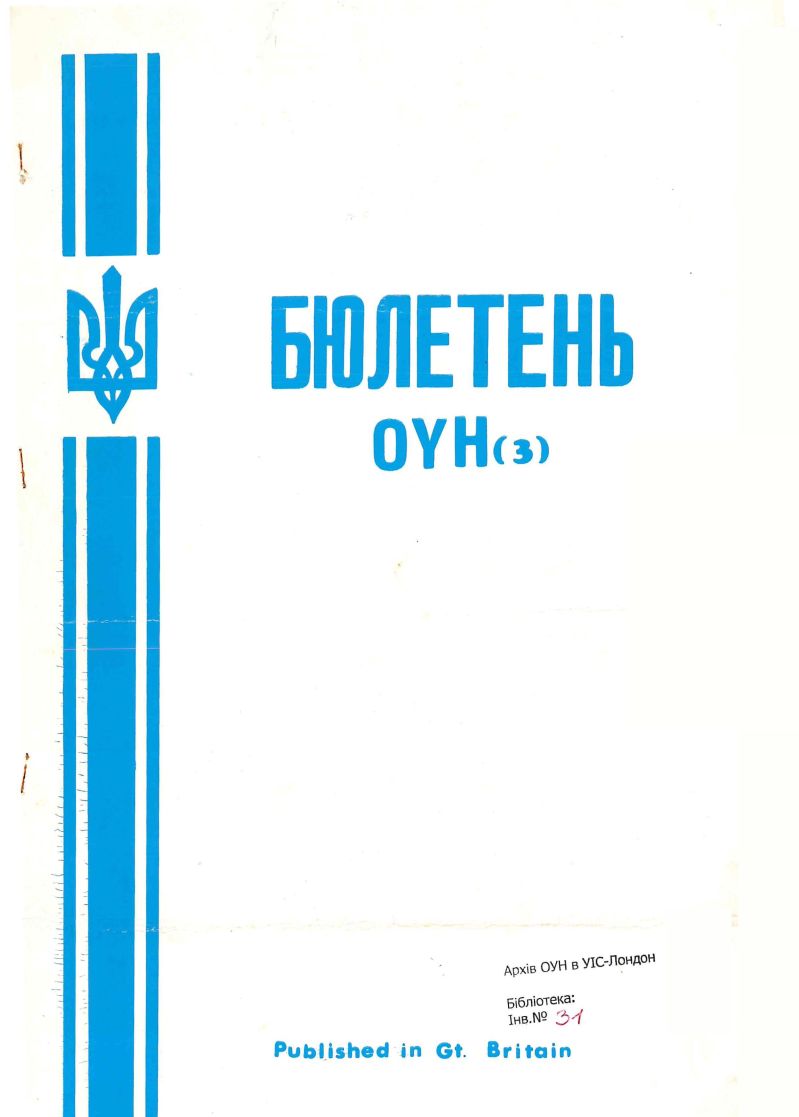 Бюлетень ОУН(з) / Бюлетень політичної ради ОУН (з)