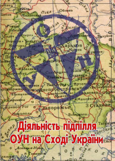 Діяльність підпілля ОУН на Сході України
