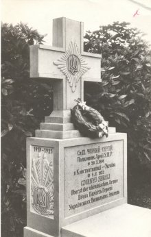 Могила полковника Сергія Чорного