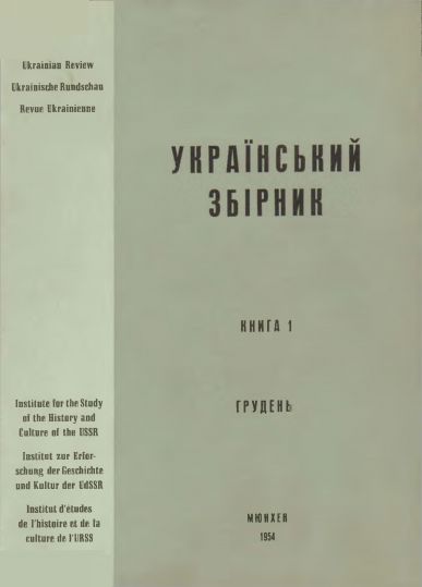 Український збірник Інституту для вивчення СССР