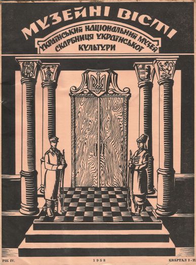 Музейні вісті (Квартал 1-2 за 1958 р.)