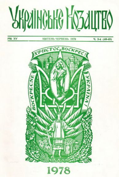 Українське Козацтво