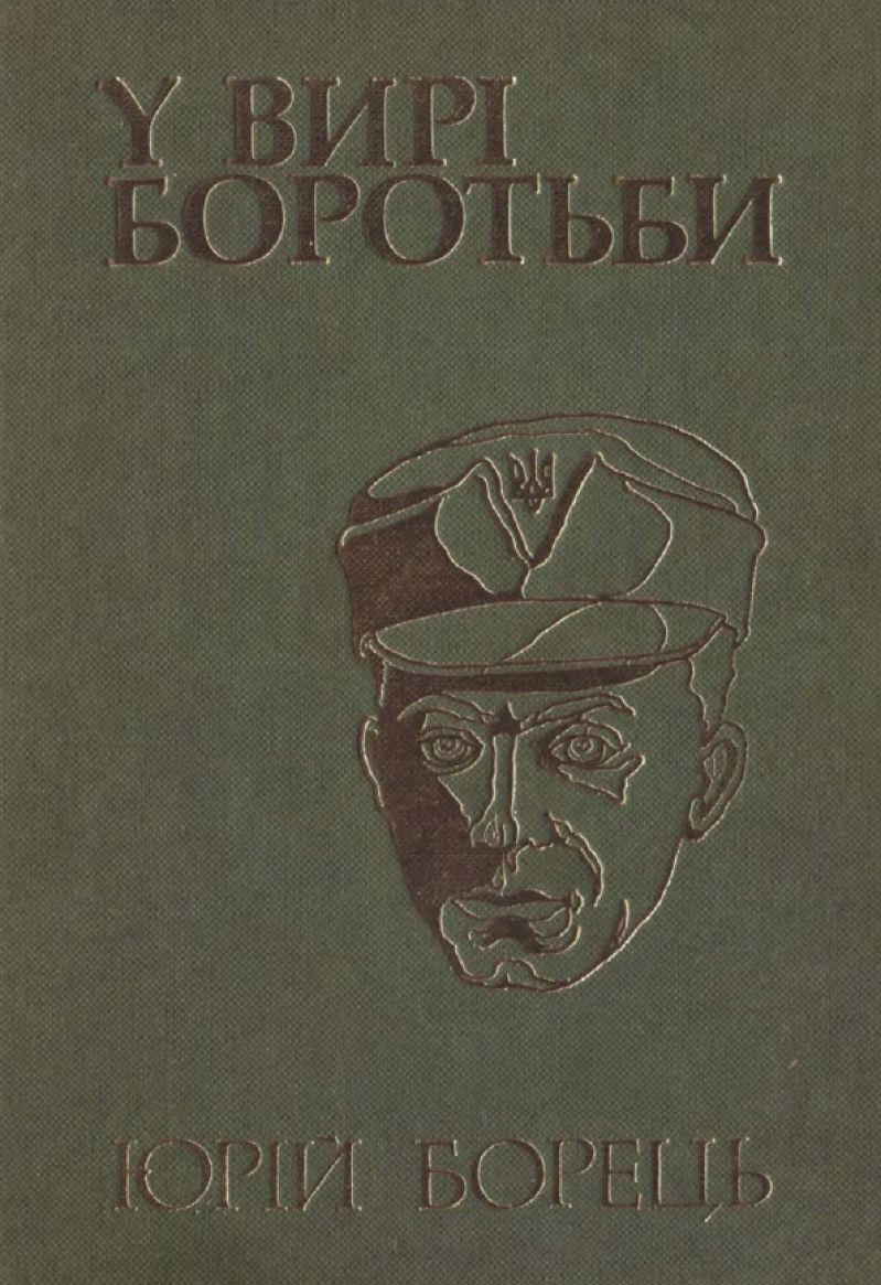 У вирі боротьби