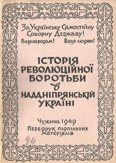 Історія революційної боротьби в Наддніпрянській Україні