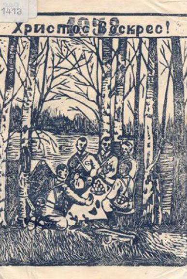 Христос Воскрес! (повстанська вітальна листівка)