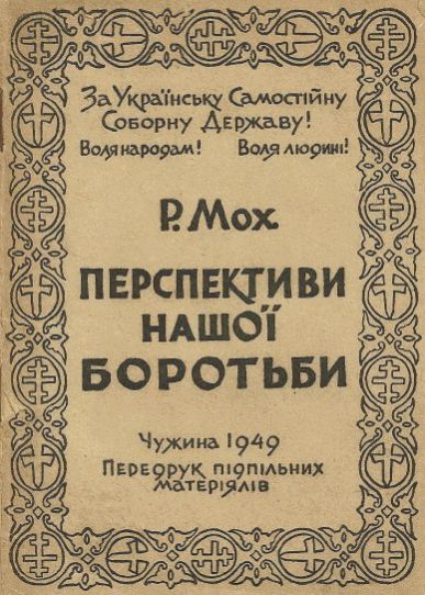 Перспективи нашої боротьби