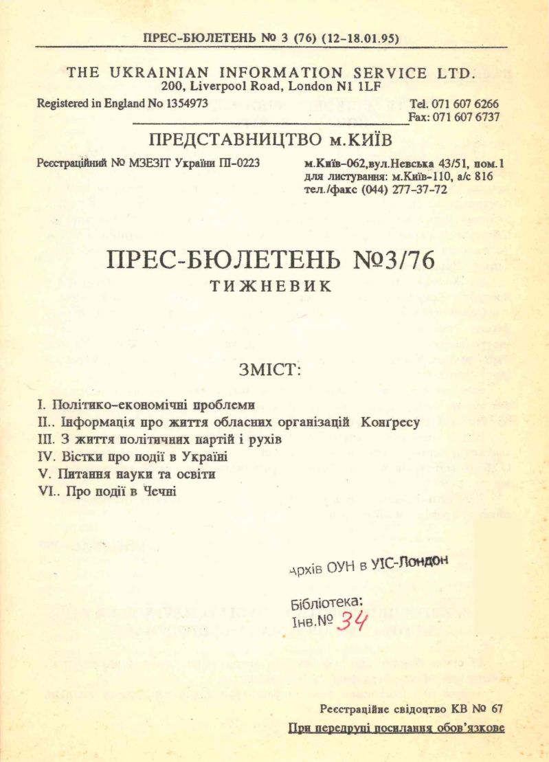 Прес-бюлетень київського представництва УІС
