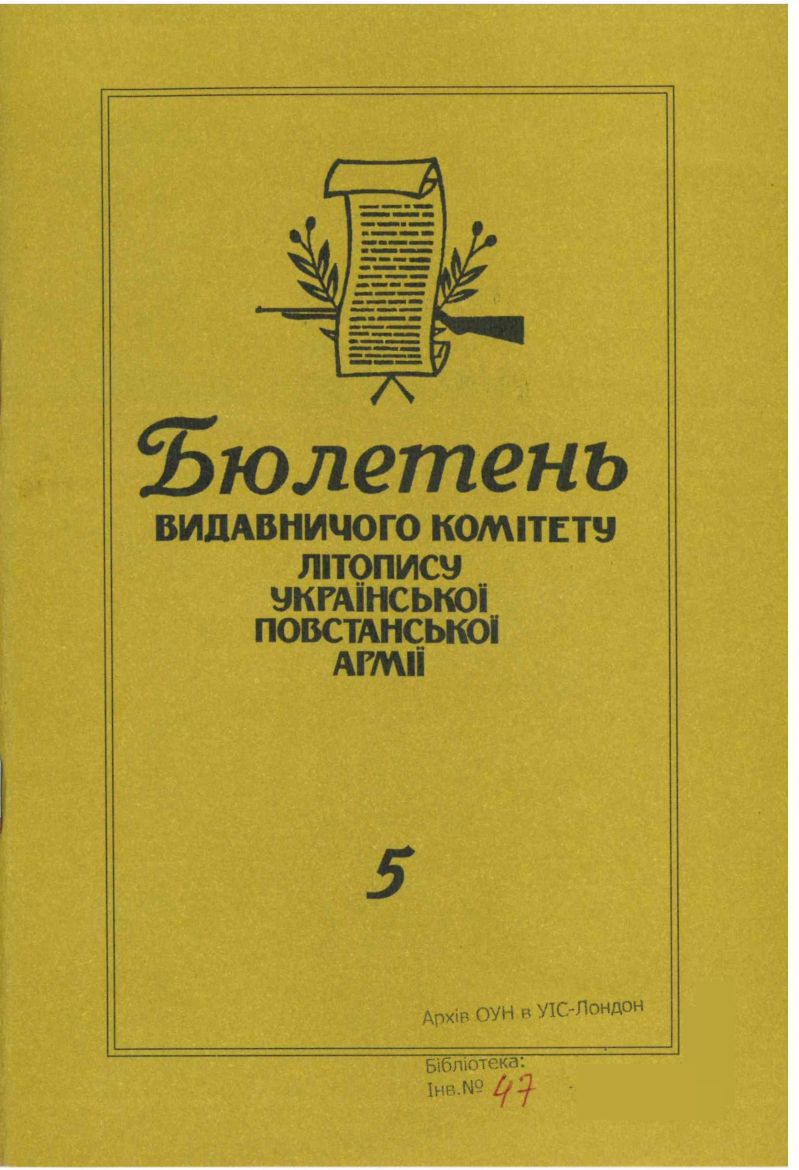 Бюлетень Видавничого комітету Літопису УПА
