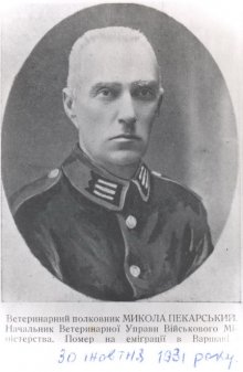 Фото окремих вояків Армії УНР: Микола Пекарський - ветеринарний полковник