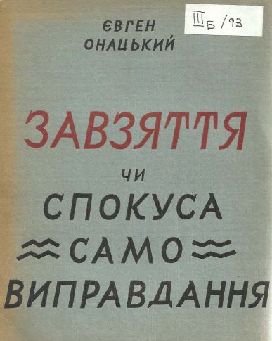 Завзяття чи спокуса самовиправдання?