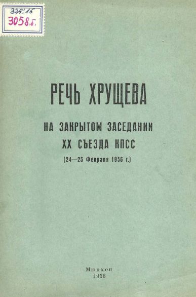 Речь Хрущева на закрытом заседании ХХ съезда КПСС