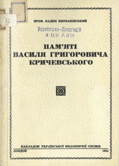Пам'яті Василя Григоровича Кричевського