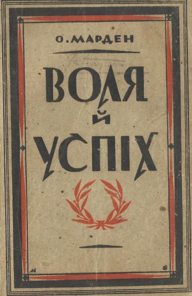 Воля й успіх