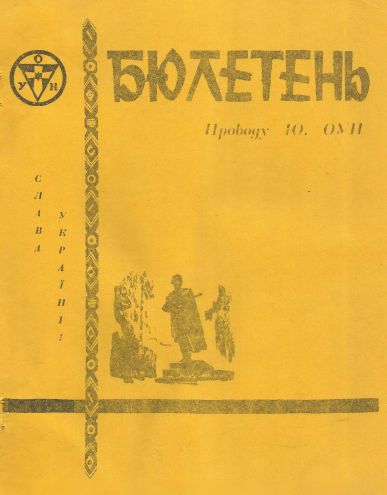 Бюлетень Проводу Юнацтва ОУН