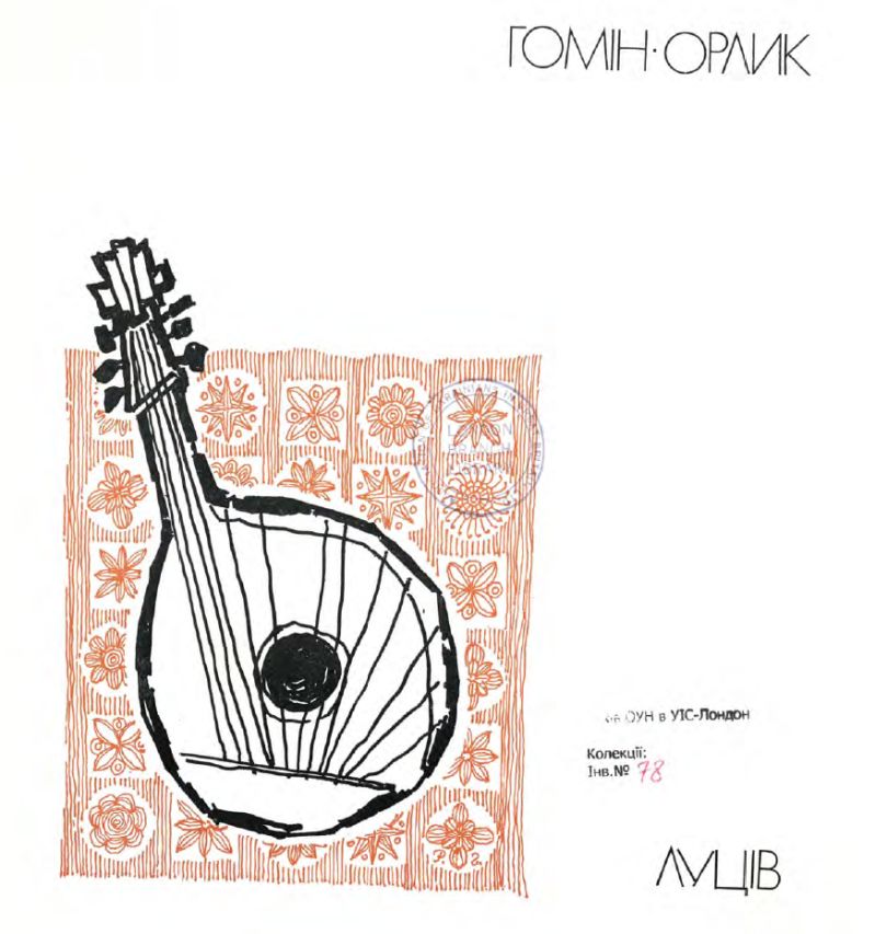 Хор &ldquo;Гомін і танцювальний ансамбль &ldquo;Орлик&rdquo;