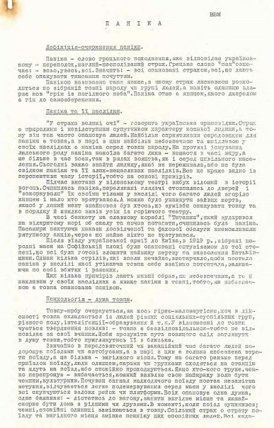 Паніка (лекція)