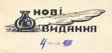 Нові видання