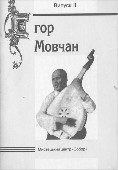 Єгор Мовчан: спогади, статті, матеріали