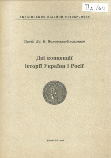Дві концепції історії України і Росії
