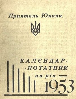 Приятель юнака на 1953 рік