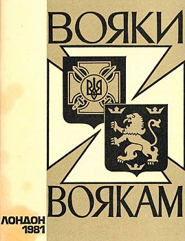 Вояки воякам