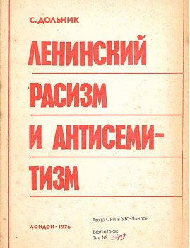 Ленинский расизм и антисемитизм