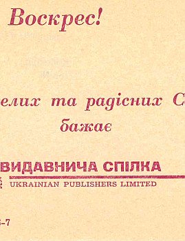 Вітання Української Видавничої Спілки з Великоднем