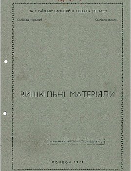 Вишкільні матеріали