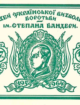 Музей Української Визвольної боротьби ім. Степана Бандери