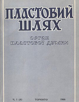 Пластовий шлях