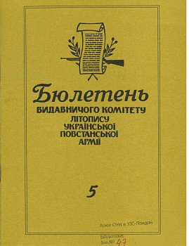 Бюлетень Видавничого комітету Літопису УПА