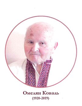 Омелян Коваль (1920-2019)